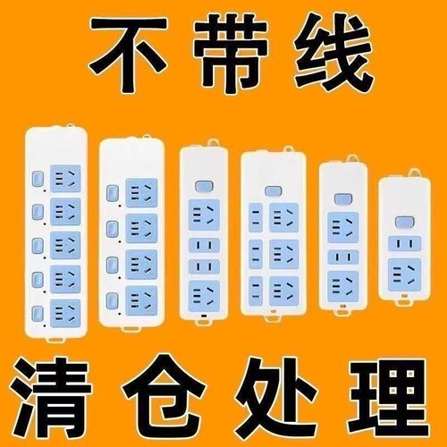 【亏本清仓】办公大功率插座排插多功能无线插排接线板插排不带线