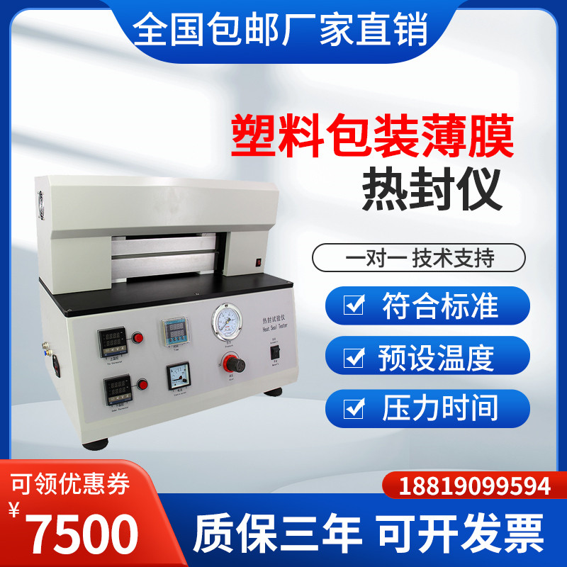 塑料包装袋热封仪薄膜热封试验仪