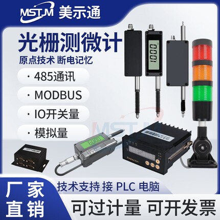 美示通光栅测微计百分千分万分表位移传感器485模拟量开关量接PLC