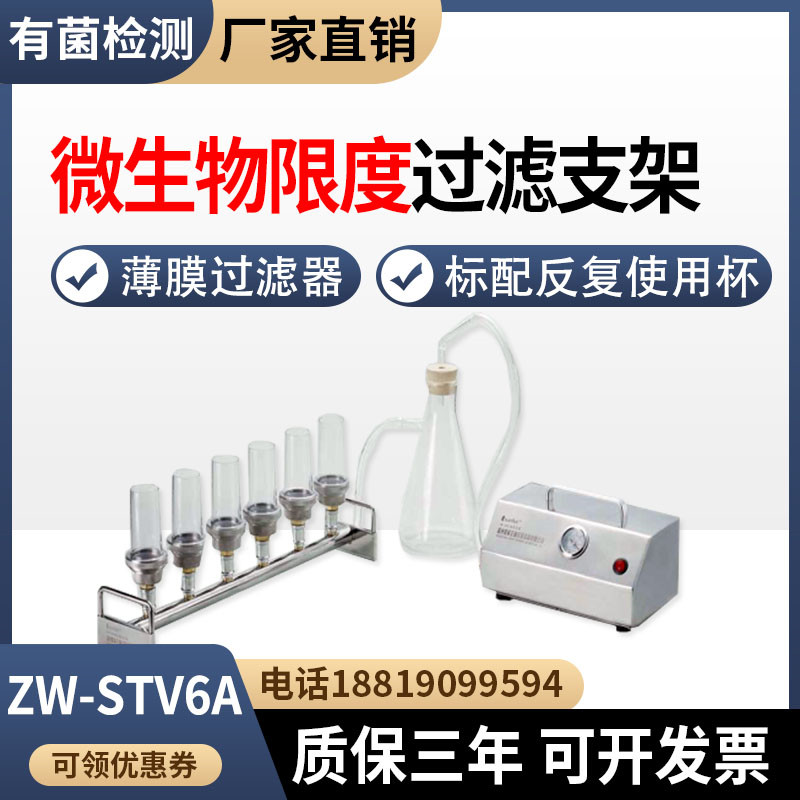 微生物限度检测ZW-STV6A