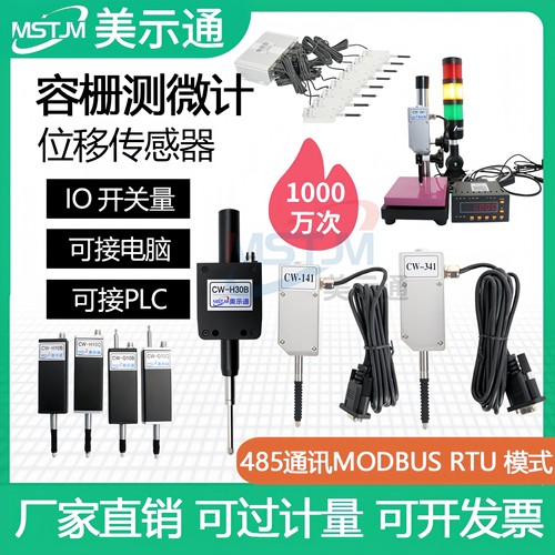 美示通485测微计位移传感器