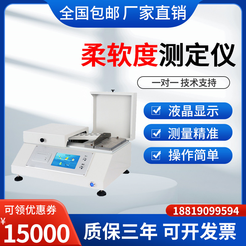 纸张柔软度测定仪卫生纸柔软度仪