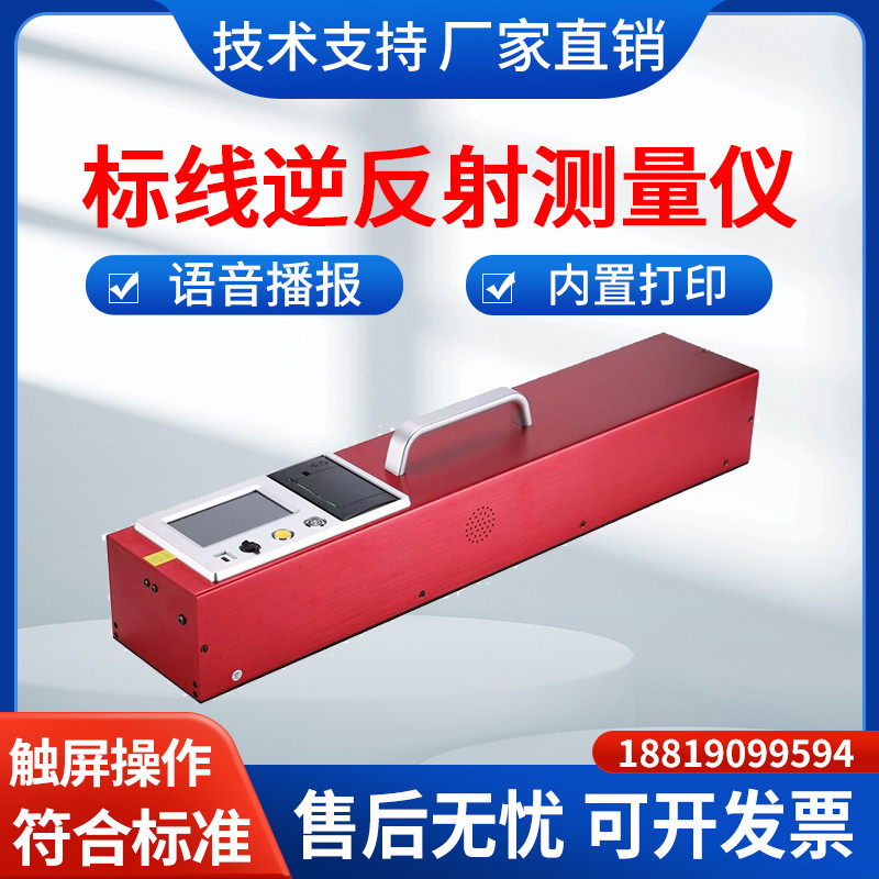 路面标线逆反射系数测量仪