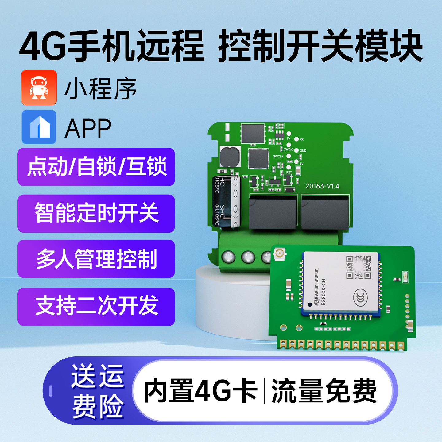 4G手机远程控制开关二次开发