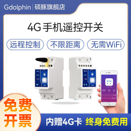 4G手机遥控开关无线远程断路器空开220V电源智能控制定时器非WiFi