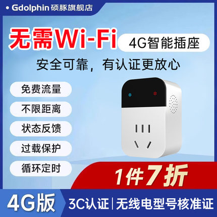 4G智能插座无线遥控开关电源定时控制器手机app远程通断器220v