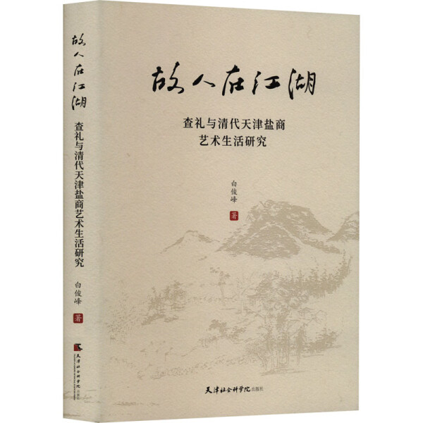 正版新书故人在江湖：查礼与清代天津盐商艺术生活研究9787556308996天津社会科学院