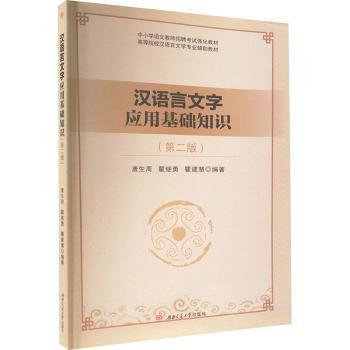 汉语言文字应用基础知识(第二版)9787564390167西南交通大学出版社