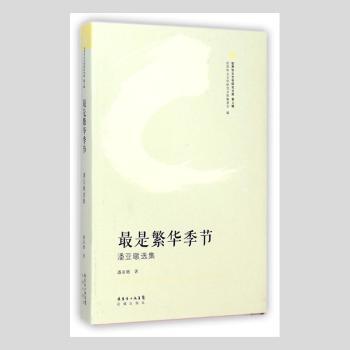 是繁華季節(jié):潘亞暾選集(塑封)9787536073067花城出版社