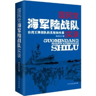 正版新书 国民党海军陆战队实录:台湾*部队的真相和内幕9787509814284中共党史