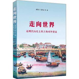 社 上海对外贸易9787208152120上海人民出版 走向世界 近现代历