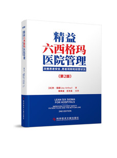 safety 新书 improving 正版 flow bottom 改善患者安全 the 精益六西格玛医院管理 line 患者周转和经营状况 and patient