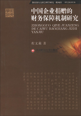 正版新书 中国企业捐赠的财务保障机制研究9787550404304西南财经大学