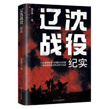 辽沈战役纪实9787205109837辽宁人民出版社