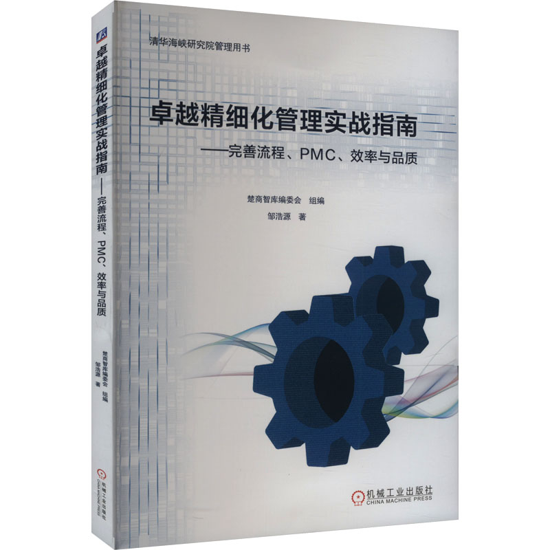 精细化管理实战指南——完善流程、PMC、效率与品质9787111754794机械工业出版社