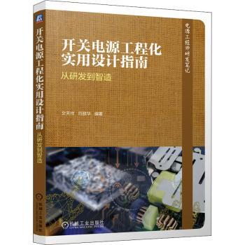 开关电源工程化实用设计指南——从研发到智造9787111689287机械工业出版社