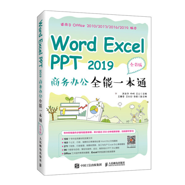 正版新书 Word Excel PPT 2019商务办公全能一本通（全彩版）9787115545114人民邮电