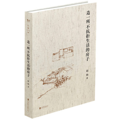 正版新书 造一所不抗拒生活的房子9787559644039北京联合