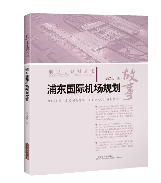 正版新书浦东国际机场规划故事9787547844724上海科学技术