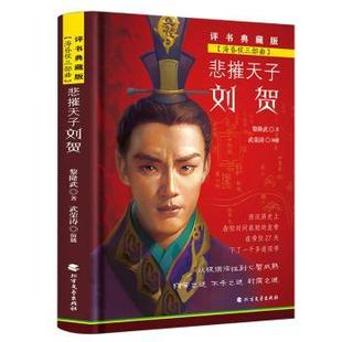 社 悲摧天子刘贺9787531739500北方文艺出版