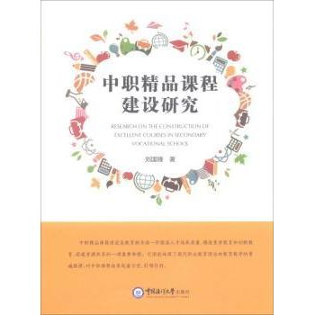 中职精品课程建设研究9787567015708中国海洋大学出版社有限公司