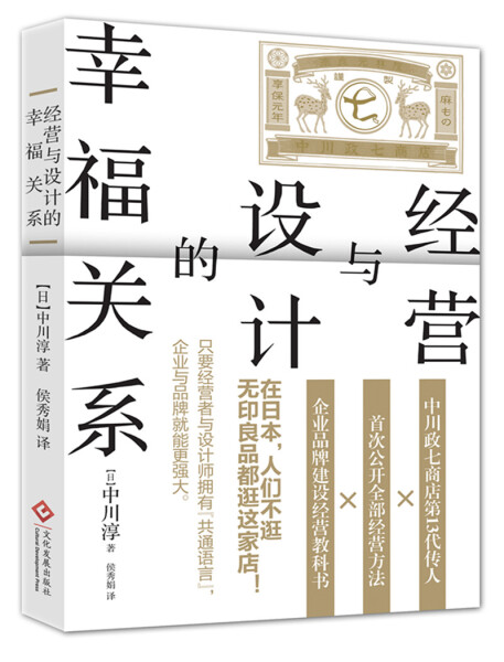 正版新书经营与设计的幸福关系9787514220414文化发展