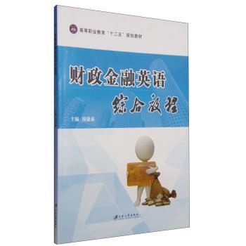 财政金融英语综合教程9787811307559江苏大学出版社