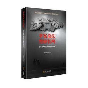 举案说法.钟鸣 社 近年来典型失泄密案例警示录9787515518442金城出版