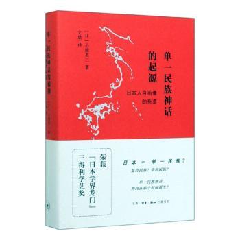 单一民族神话的起源:日本人自画像的系谱9787108065209生活·读书·新知三联书店