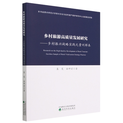 正版新书 乡村旅游高质量发展研究:乡村振兴战略实践之贵州样本9787521847055经济科学