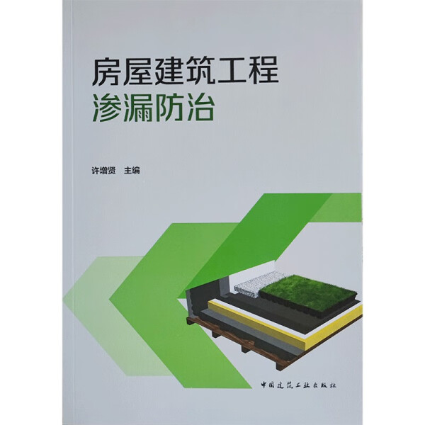 正版新书房屋建筑工程渗漏防治9787112273904中国建筑工业