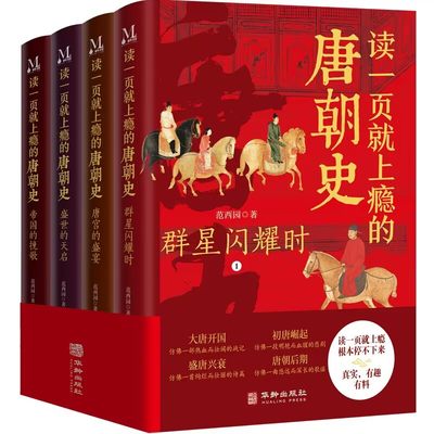 正版新书 读一页就上瘾的唐朝史（全4册）9787516924402华龄