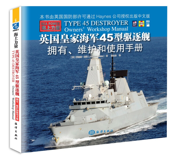 正版新书英国皇家海军45型驱逐舰：拥有、维护和使用手册9787502799007海洋