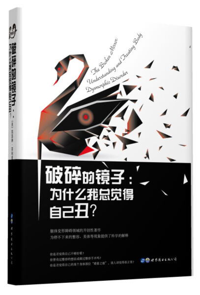 正版新书破碎的镜子：为什么我总觉得自己丑？9787519242077世界图书出版有限公司北京分公司