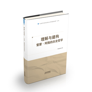 理解与建构：雷蒙·阿隆 社有限公司 历史哲学9787201171982天津人民出版