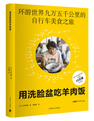 正版新书 用洗脸盆吃羊肉饭:环游世界九万五千公里的自行车美食之旅9787532775309上海译文有限公司