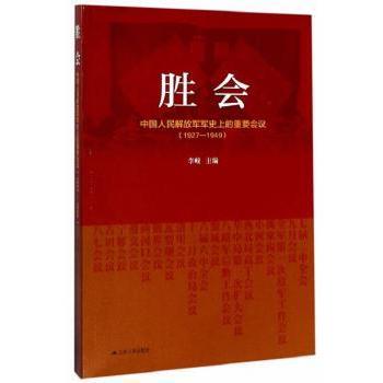 胜会：中国人民解放军军的重要会议：1927-19499787214210975江苏人民出版社