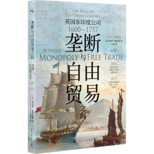 社 17579787208186996上海人民出版 垄断与自由贸易之间 英国东印度公司1600