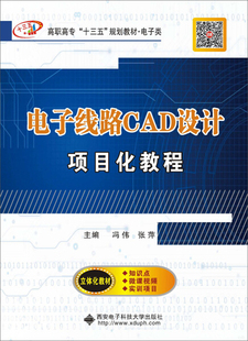 正版 新书 电子线路CAD设计项目化教程9787560644325西安电子科技大学