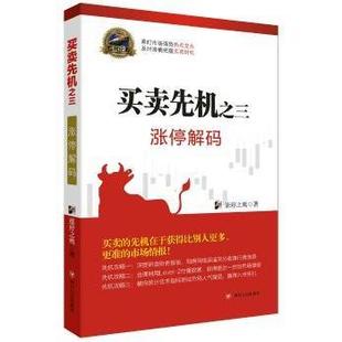 978722010437川人民出版 涨停解码 社 三 买卖先机