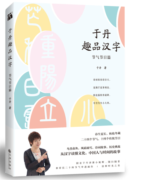 正版新书 于丹趣品汉字-节气节日篇9787510868481九州