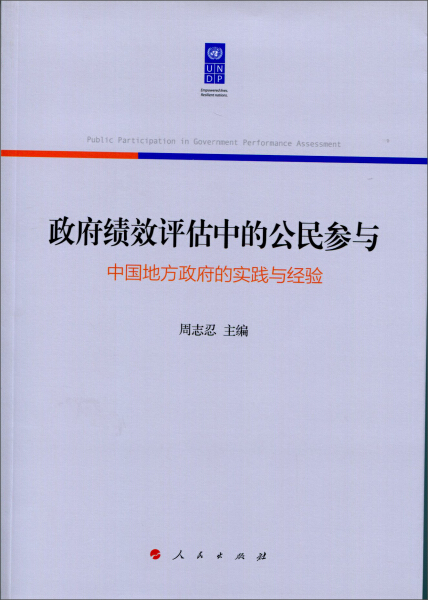 正版新书 政府绩效评估中的公民参与...