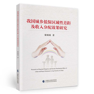 正版新书 我国城乡低保区域性差距及收入分配效果研究9787522320502中国财政经济