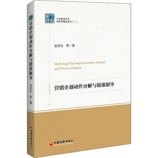 营销企划动作分解与精准制导9787513653619中国经济出版 社