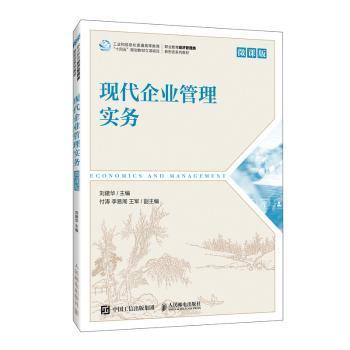 现代企业管理实务（微课版）9787115616616人民邮电出版社