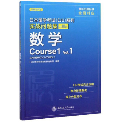 正版新书 日本留学考试(EJU)系列:共10回:Vol.1:实战问题集:数学Course19787313226785上海交通大学