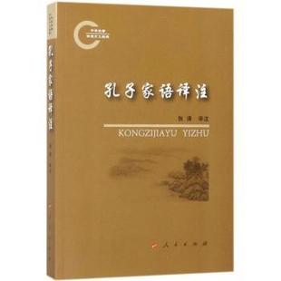 孔子家语译注9787010174730人民出版 社