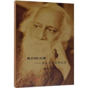 我们 社 父亲：泰戈尔子女回忆录9787010201177人民出版