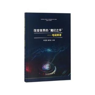 社 ：电磁频谱9787010191287人民出版 改变世界 魔幻之手