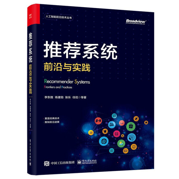 正版新书 推荐系统:前沿与实践:frontiers and practices9787121435089电子工业属于什么档次？